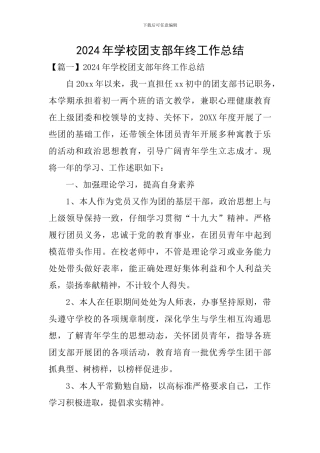2024年学校团支部年终工作总结