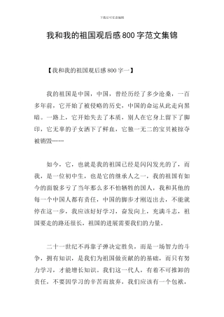 我和我的祖国观后感800字范文集锦