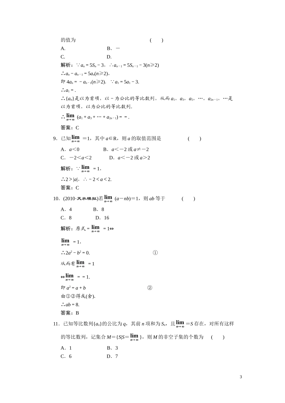 第十二章　极限(理)  阶段质量检测_第3页