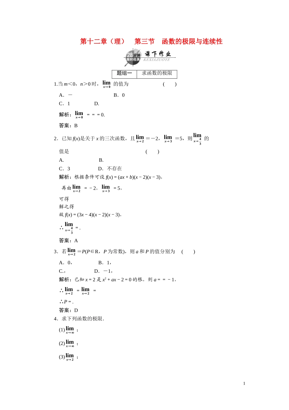 第十二章（理）  第三节  函数的极限与连续性_第1页