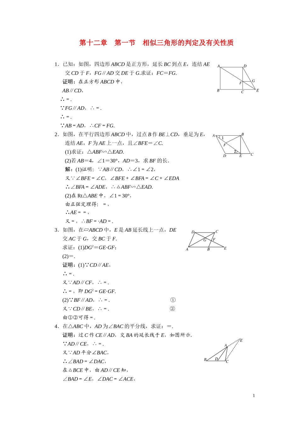 第十二章  第一节  相似三角形的判定及有关性质_第1页