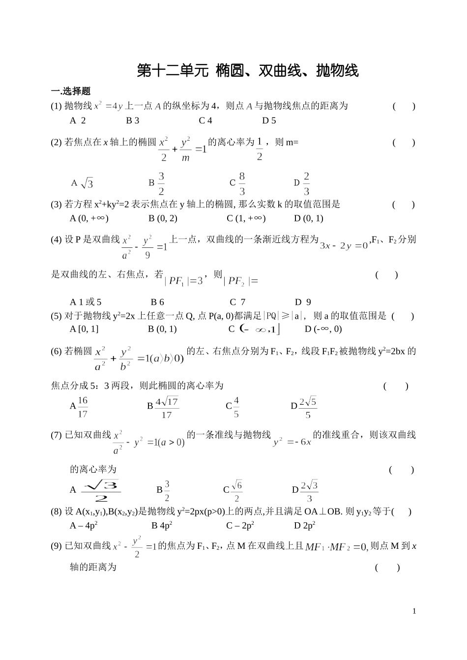 第十二单元  椭圆、双曲线、抛物线_第1页