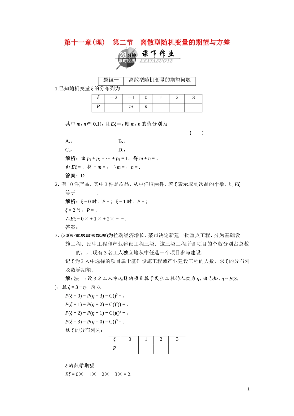 第十一章（理）  第二节  离散型随机变量的期望与方差_第1页