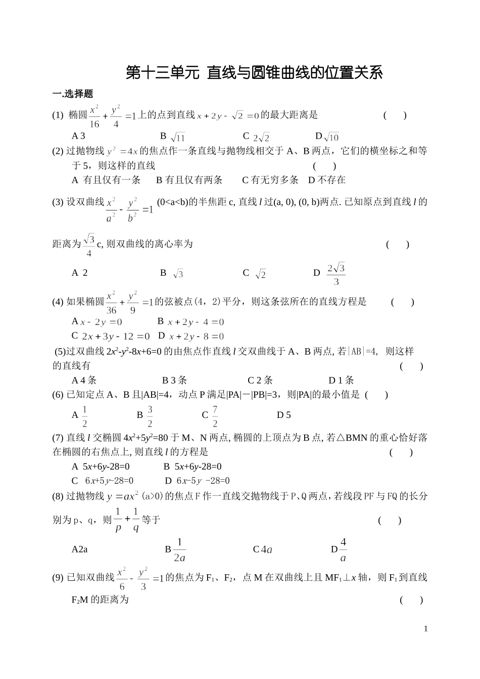第十三单元  直线与圆锥曲线的位置关系_第1页