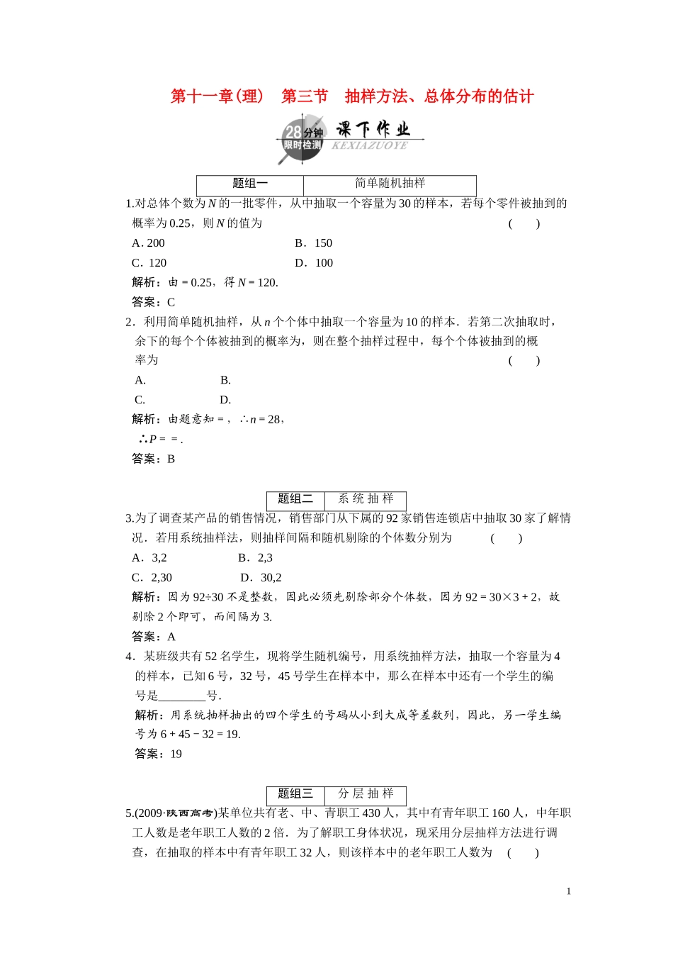 第十一章（理）  第三节  抽样方法、总体分布的估计_第1页
