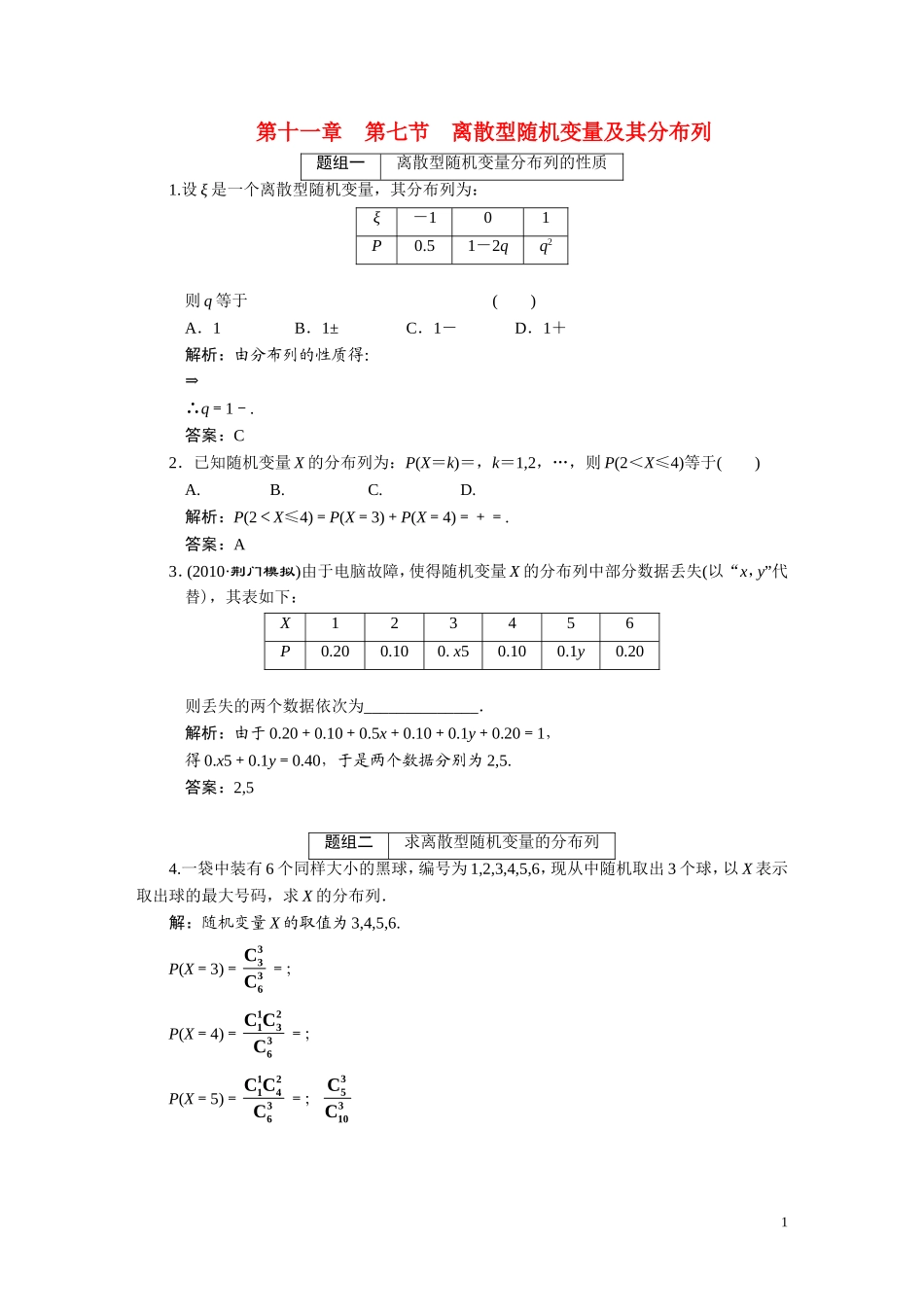 第十一章（理）  第7节  离散型随机变量及其分布列_第1页