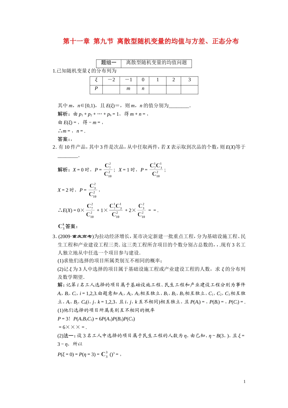 第十一章（理）  第9节  离散型随机变量的均值与方差、正态分布_第1页
