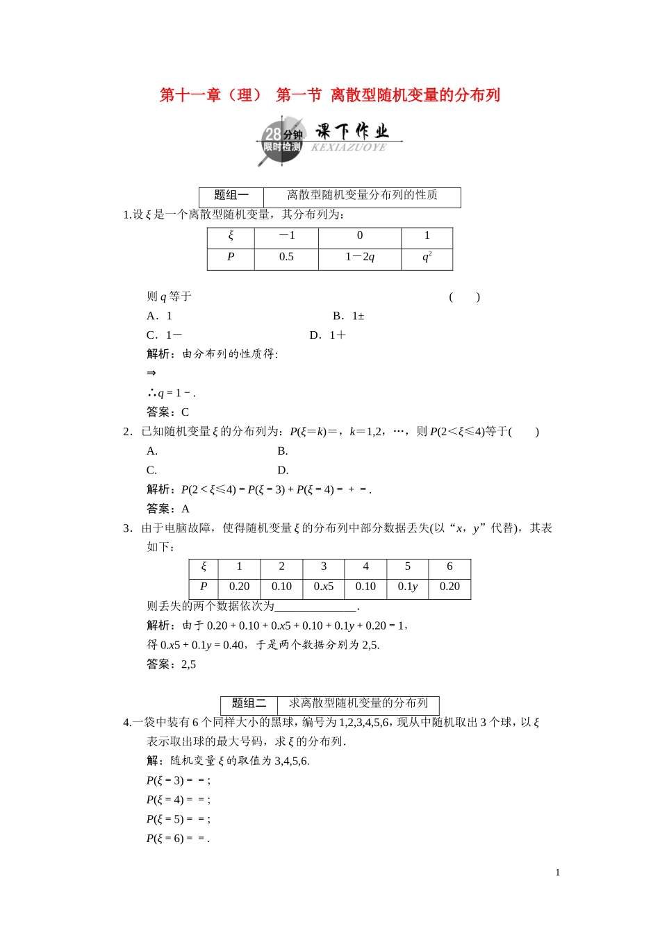 第十一章（理）  第一节  离散型随机变量的分布列_第1页