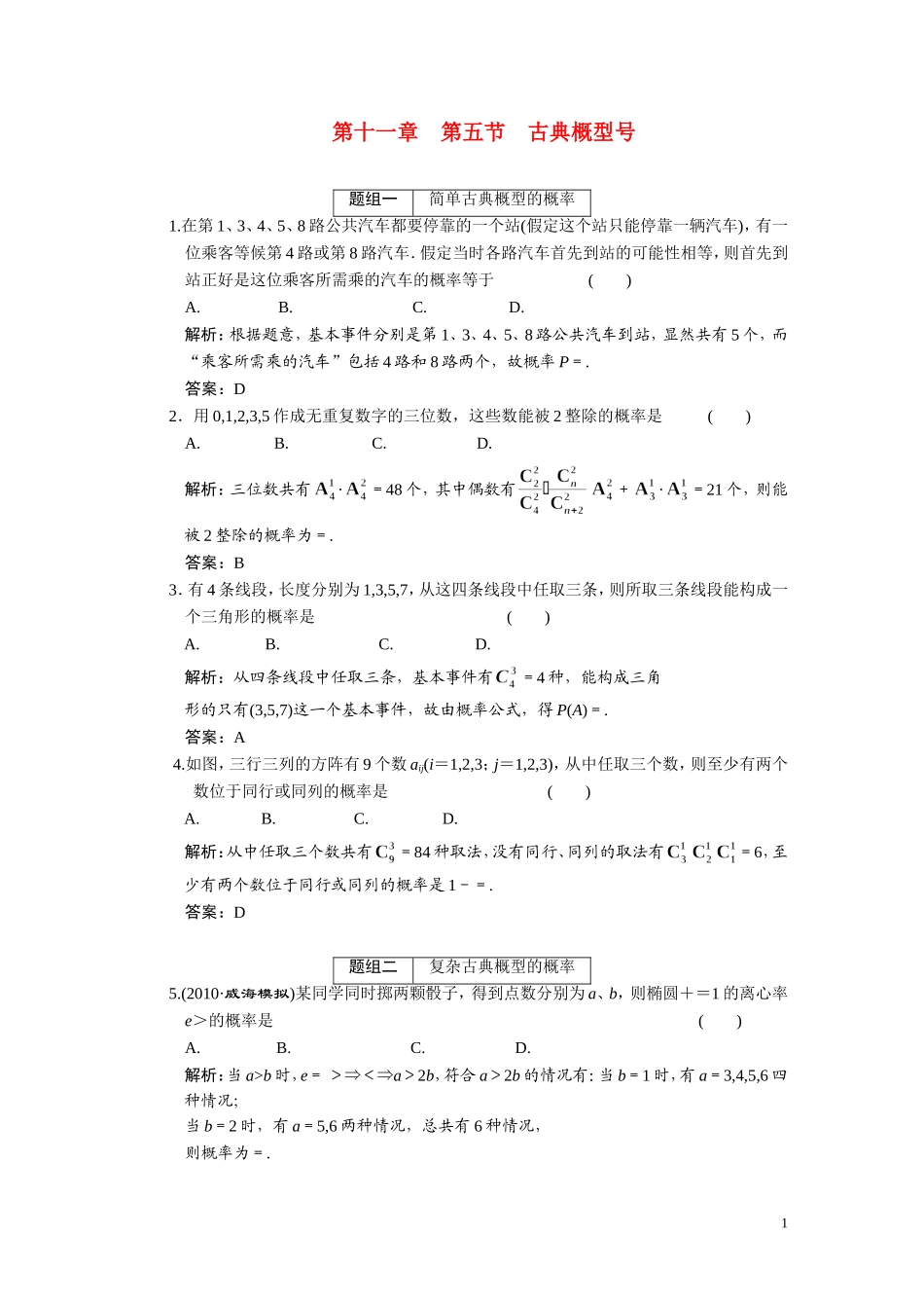 第十一章（理）  第5节   古典概型号_第1页