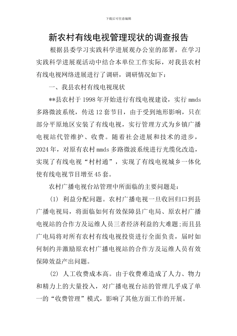 新农村有线电视管理现状的调查报告_第1页