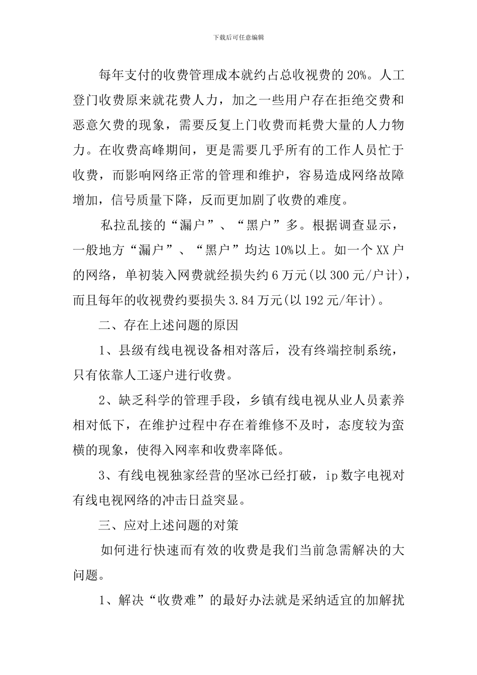 新农村有线电视管理现状的调查报告_第2页