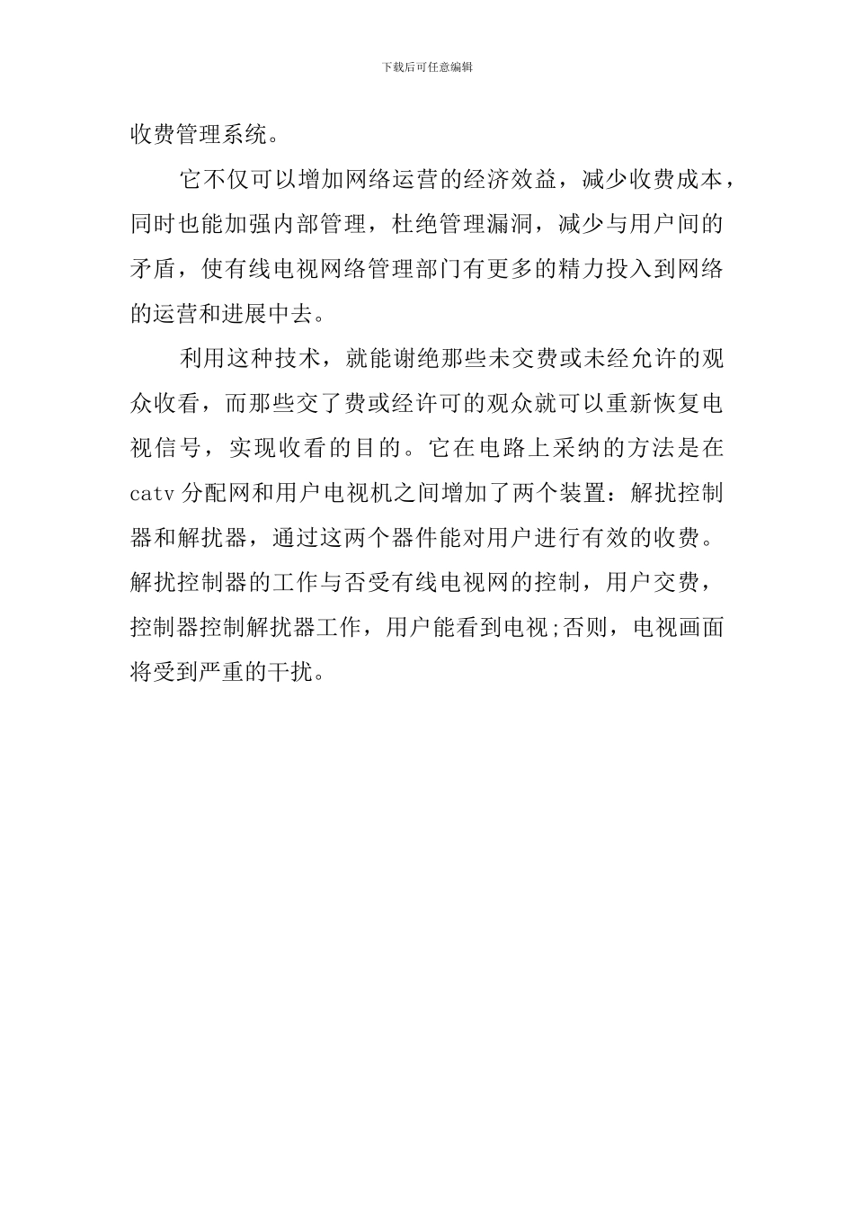 新农村有线电视管理现状的调查报告_第3页