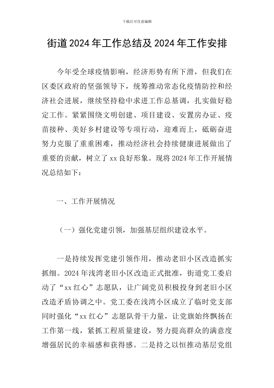 街道2024年工作总结及2024年工作安排_第1页