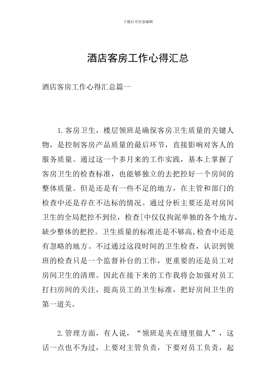 酒店客房工作心得汇总_第1页