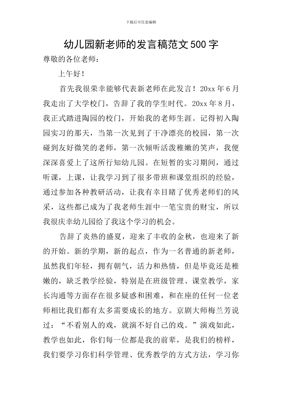 幼儿园新教师的发言稿范文500字_第1页