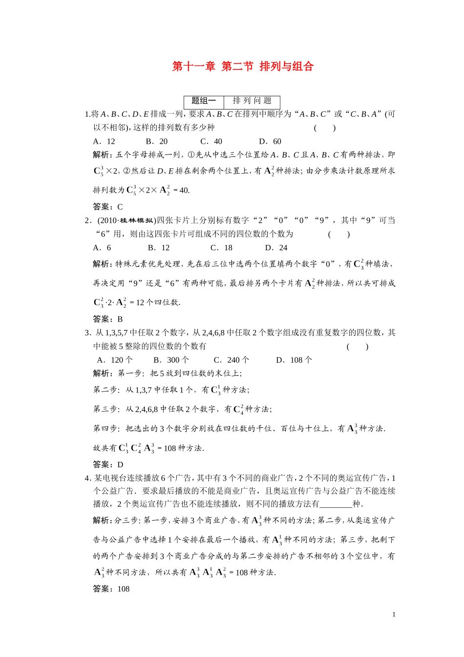 第十一章（理）  第2节  排列与组合_第1页