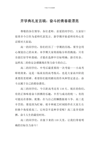 开学典礼发言稿：奋斗的青春最美丽