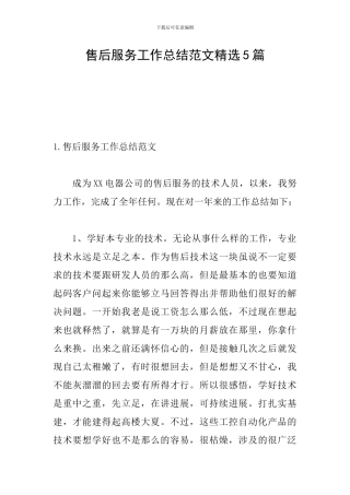 售后服务工作总结范文精选5篇