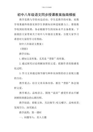 初中八年级语文同步授课教案指南模板