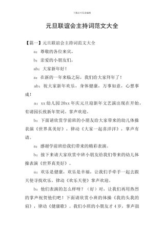 元旦联谊会主持词范文大全