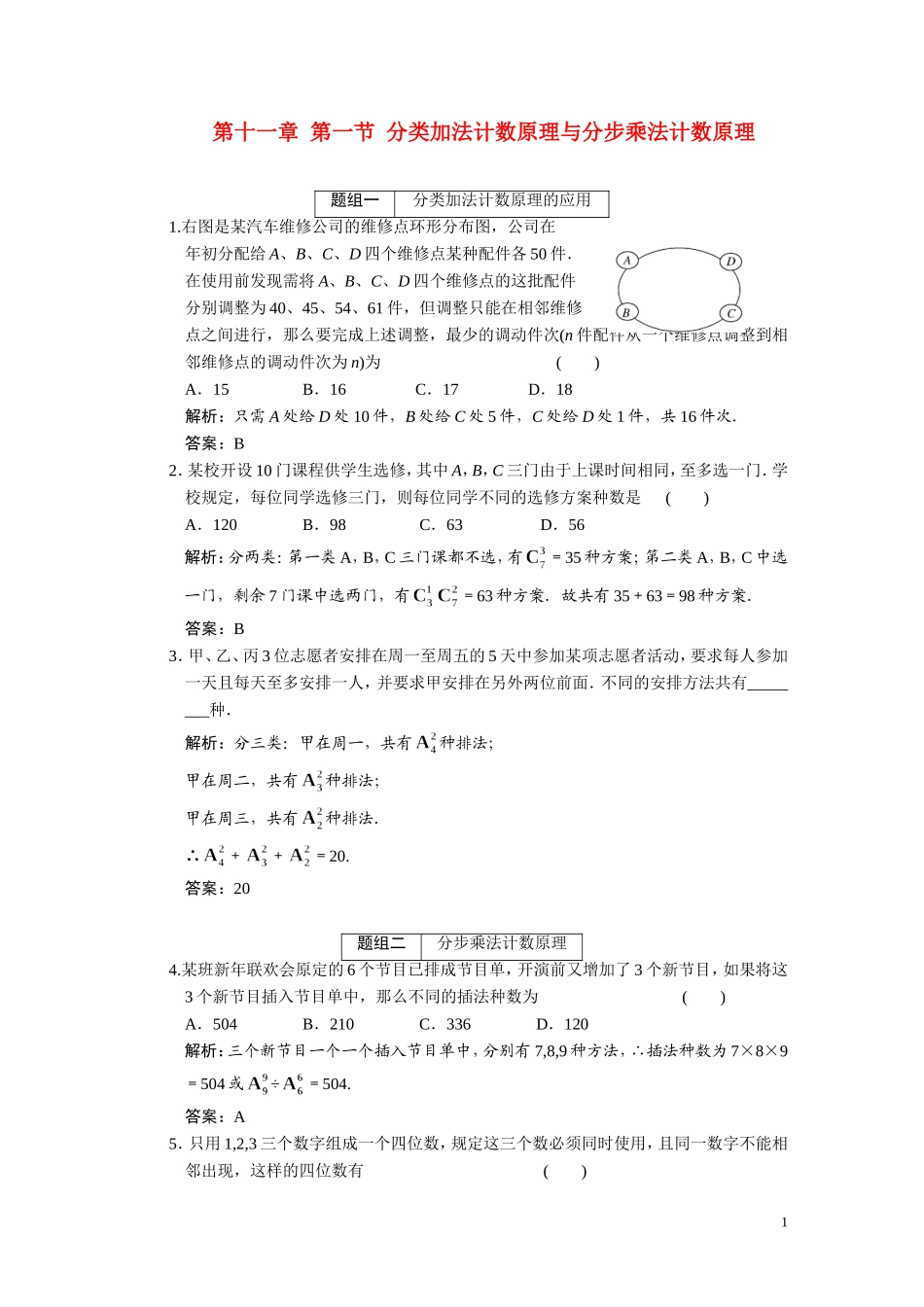 第十一章（理）  第1节  分类加法计数原理与分步乘法计数原理_第1页