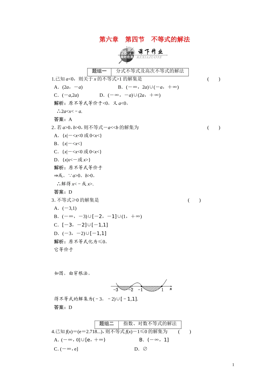 第六章  第四节  不等式的解法_第1页