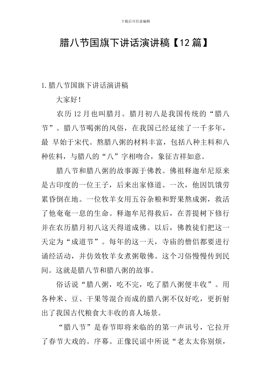 腊八节国旗下讲话演讲稿_第1页
