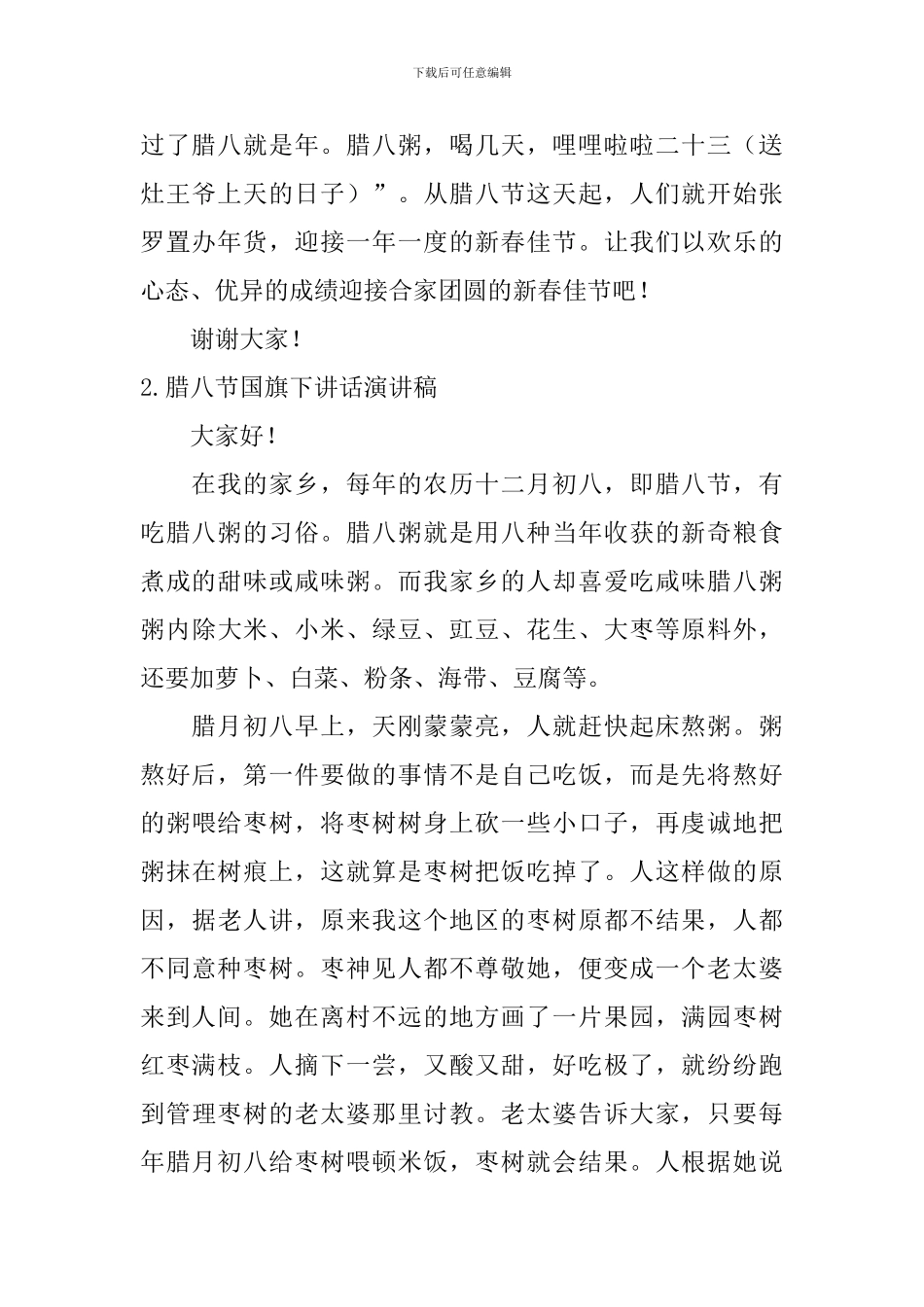 腊八节国旗下讲话演讲稿_第2页