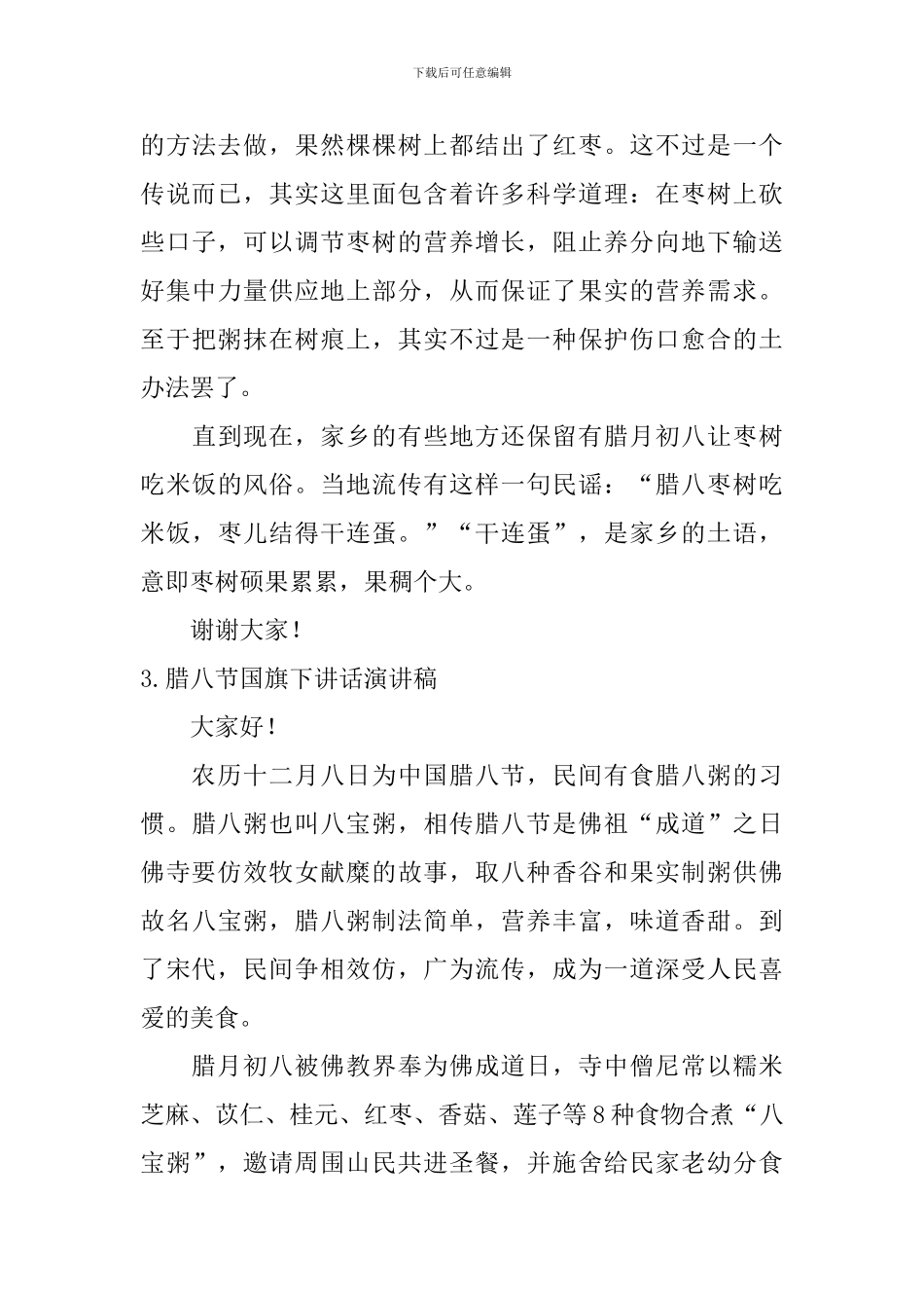腊八节国旗下讲话演讲稿_第3页