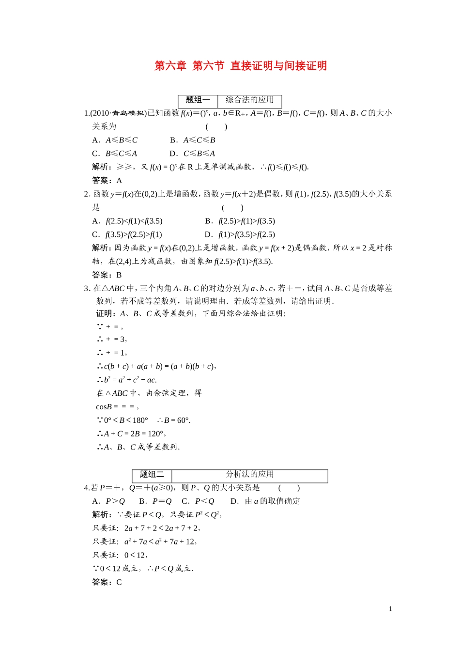 第六章  第六节 直接证明与间接证明_第1页