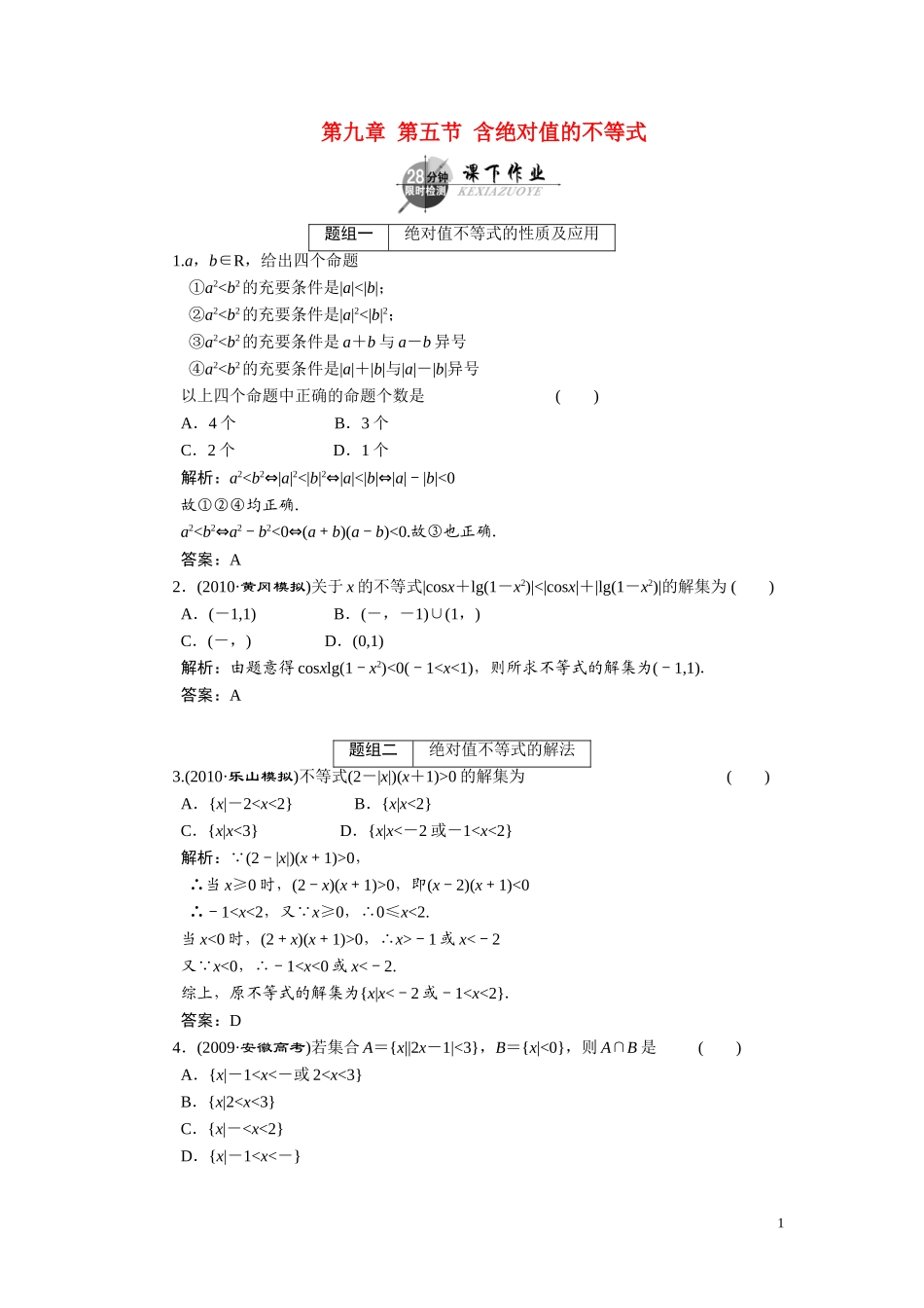 第六章  第五节  含绝对值的不等式_第1页