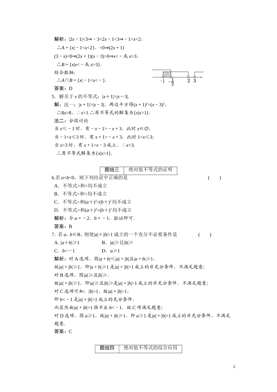 第六章  第五节  含绝对值的不等式_第2页