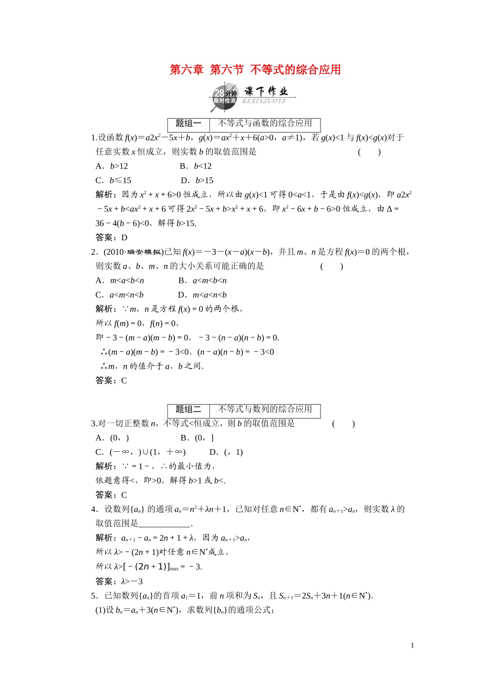 第六章  第六节  不等式的综合应用_第1页