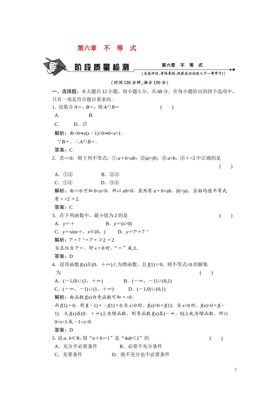 第六章　不等式  阶段质量检测_第1页