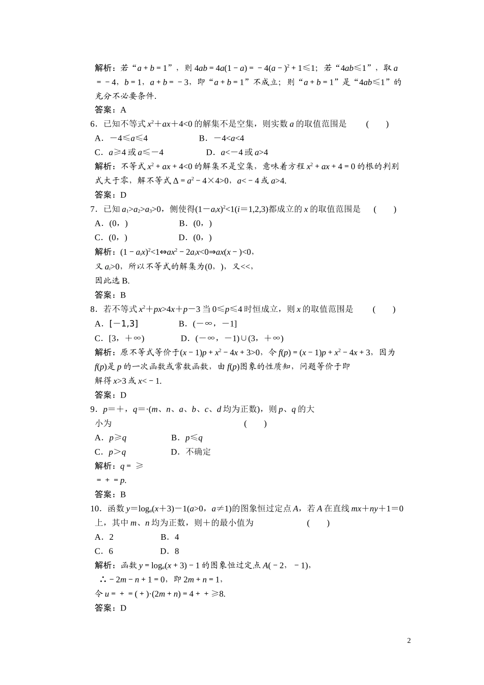 第六章　不等式  阶段质量检测_第2页