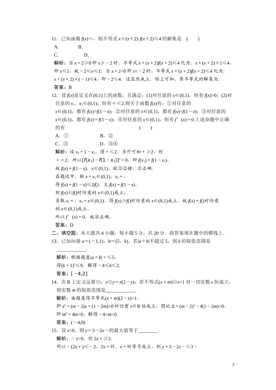 第六章　不等式  阶段质量检测_第3页