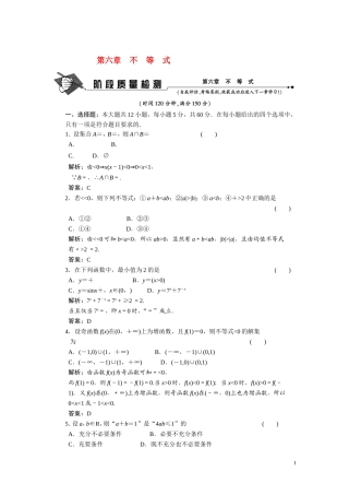 第六章　不等式  阶段质量检测