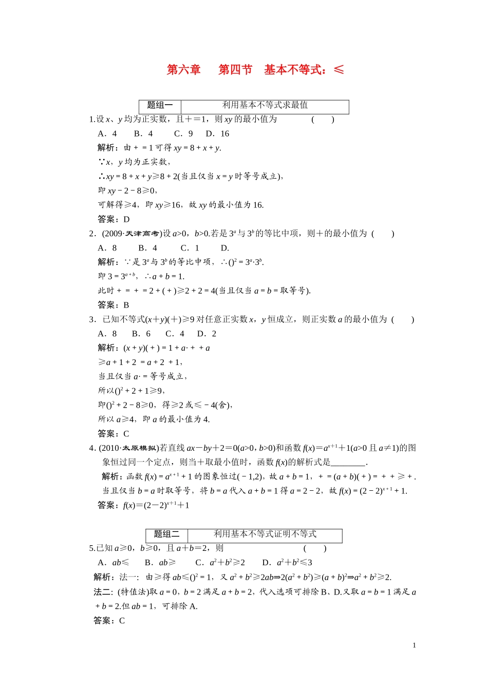 第六章  第四节基本不等式：ab+a＋b2_第1页