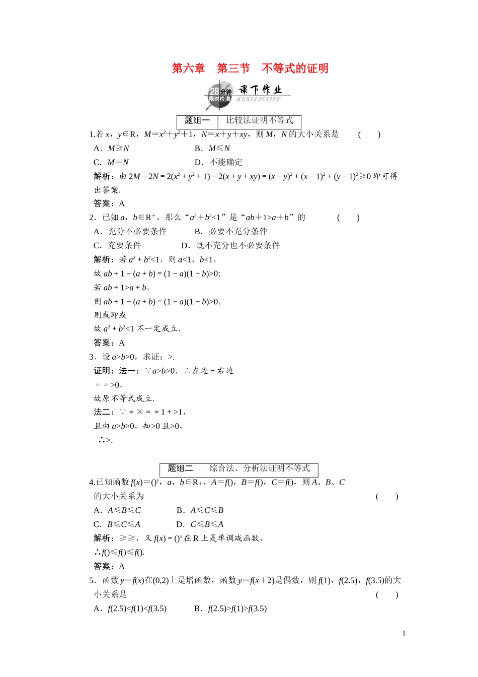 第六章  第三节  不等式的证明_第1页