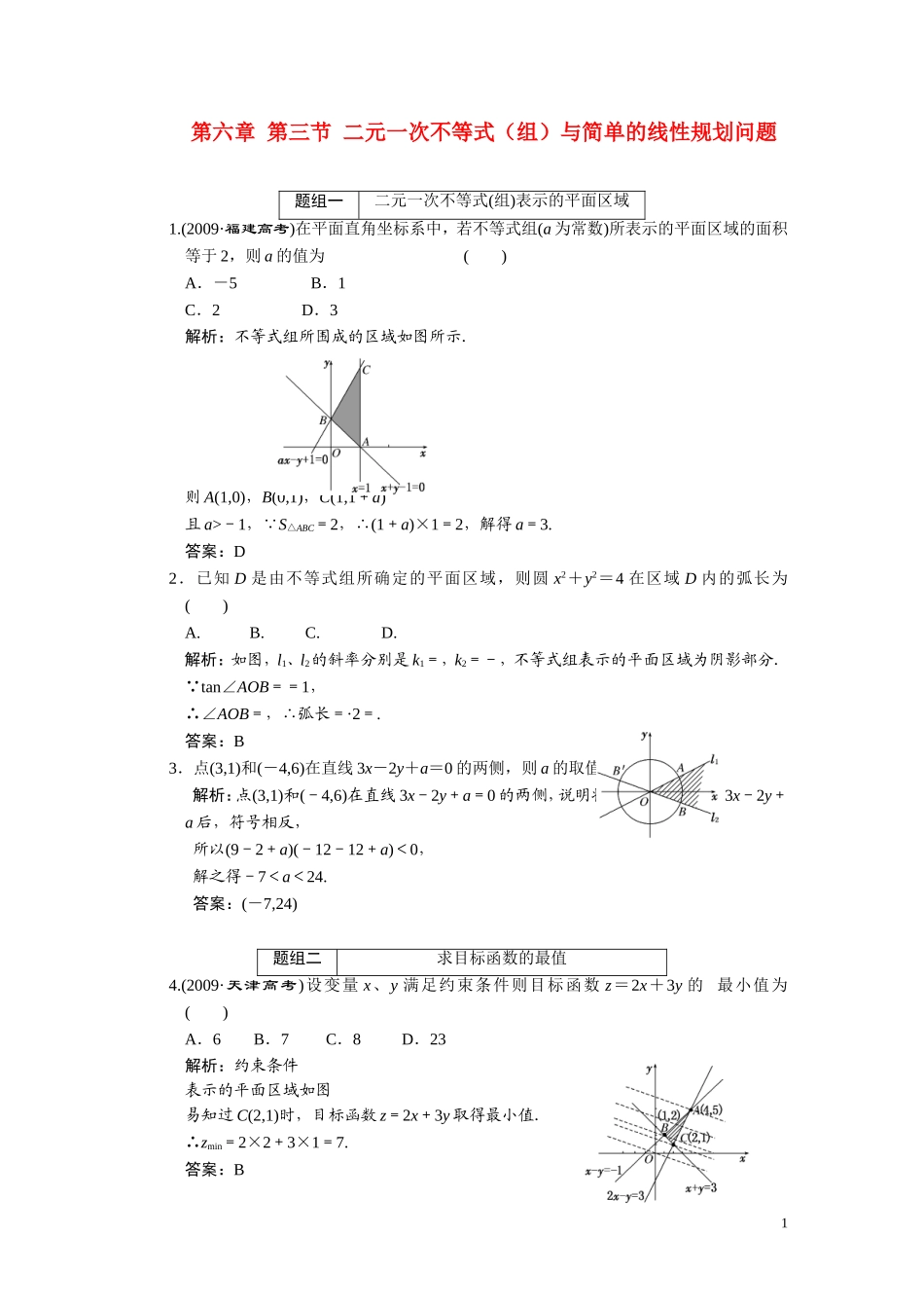 第六章  第三节   二元一次不等式（组）与简单的线性规划问题_第1页