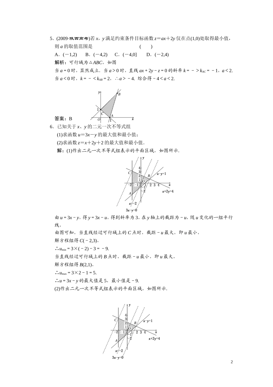 第六章  第三节   二元一次不等式（组）与简单的线性规划问题_第2页