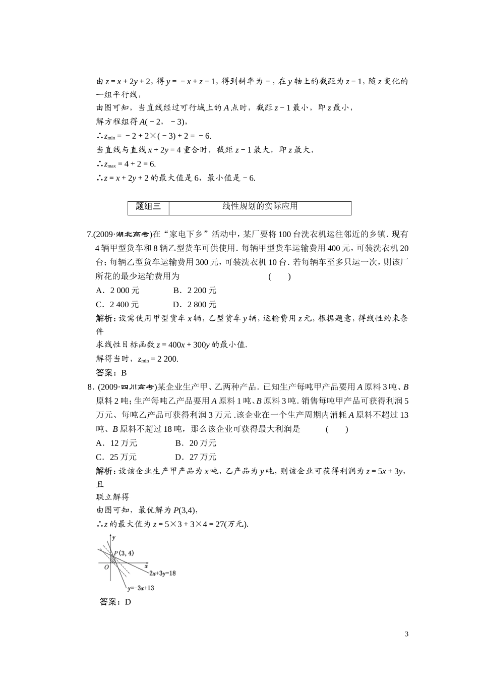 第六章  第三节   二元一次不等式（组）与简单的线性规划问题_第3页