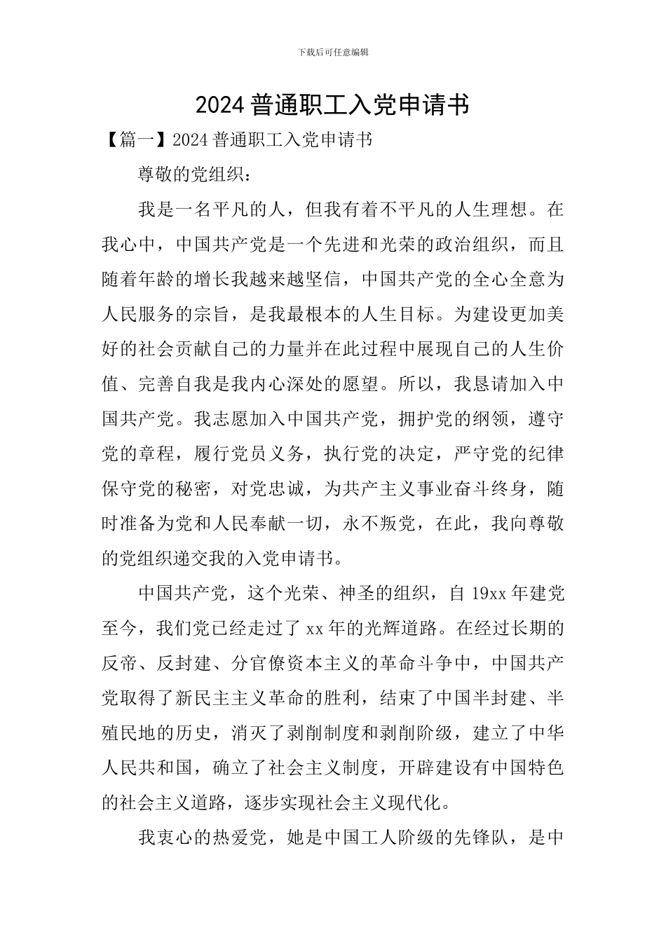 2024普通职工入党申请书_第1页