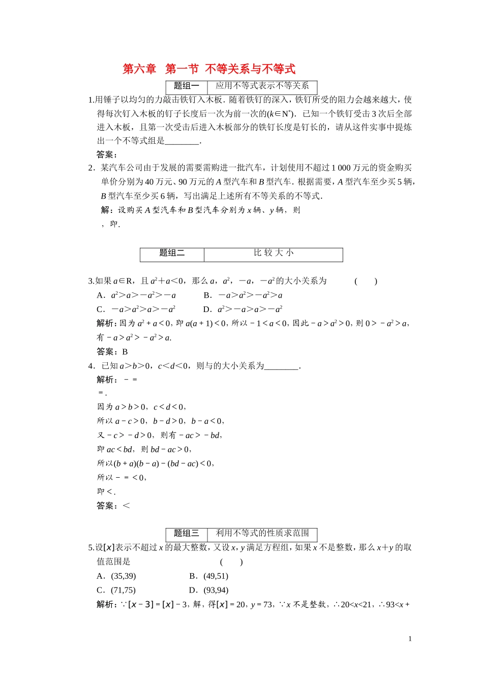 第六章  第一节 不等关系与不等式_第1页