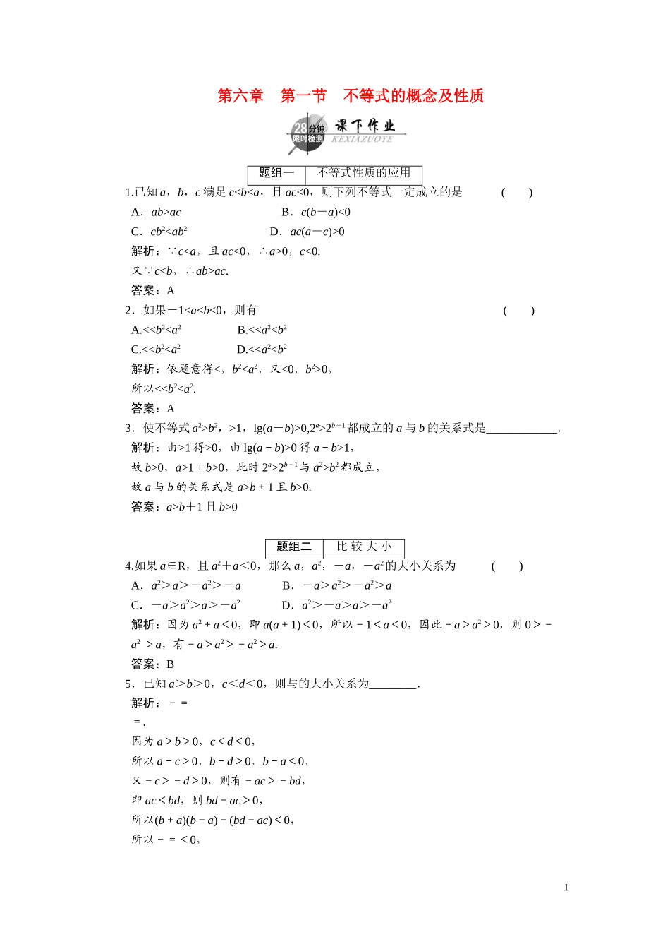 第六章  第一节  不等式的概念及性质_第1页
