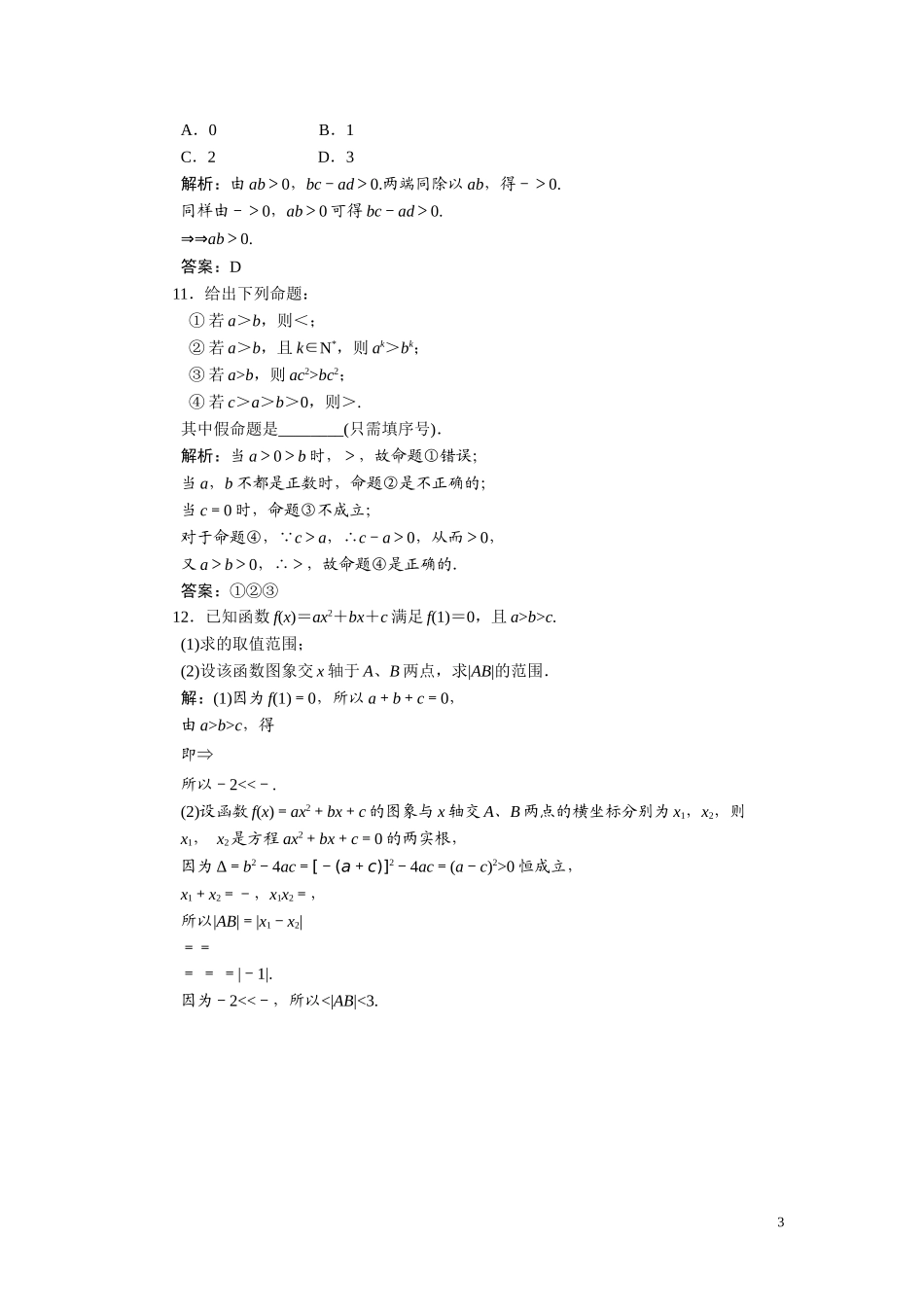 第六章  第一节  不等式的概念及性质_第3页