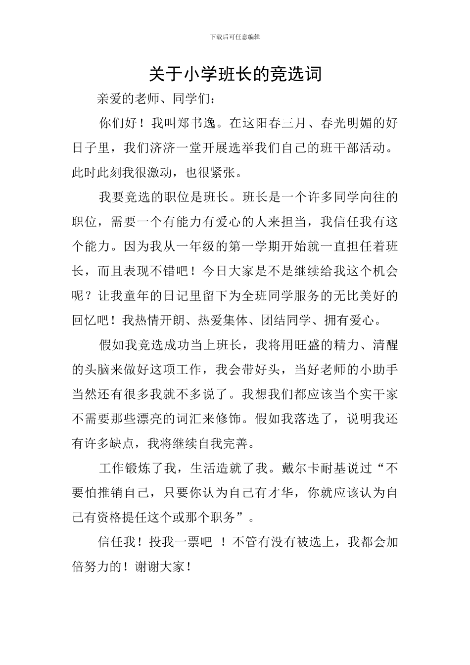 关于小学班长的竞选词_第1页