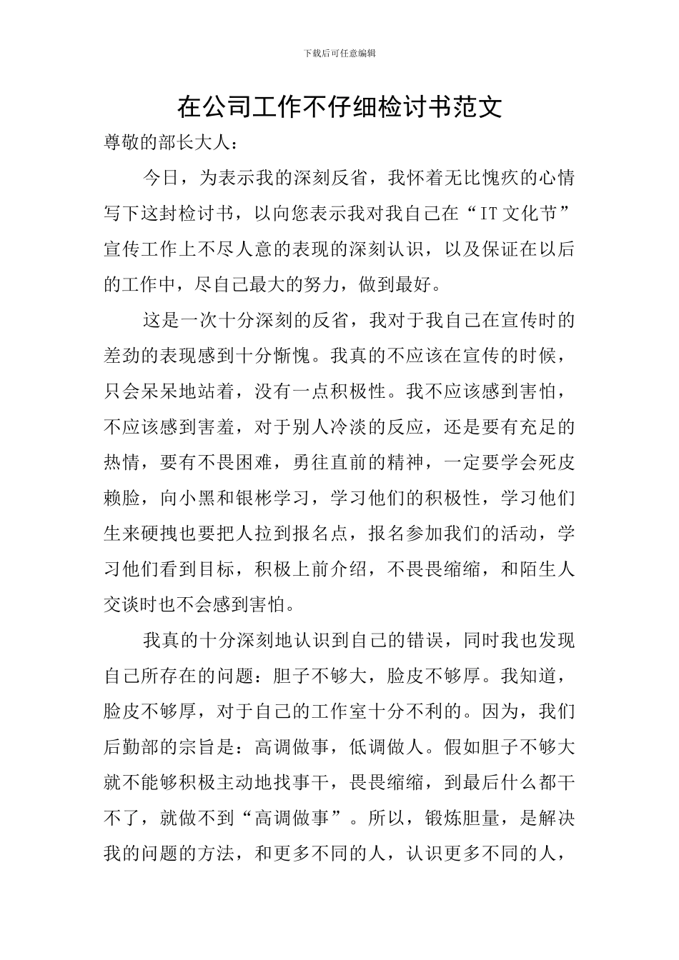 在公司工作不认真检讨书范文_第1页