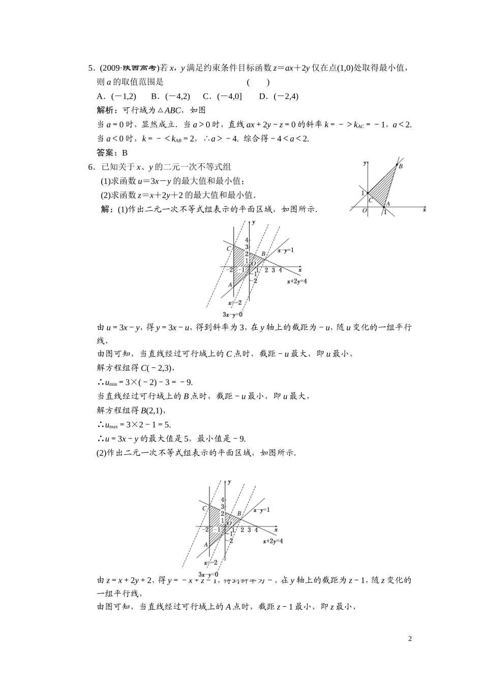 第六章    第四节      简单的线性规划_第2页