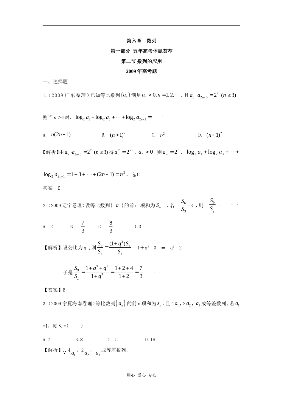 第六章  第二节 数列的应用（09年9月最新更新）_第1页